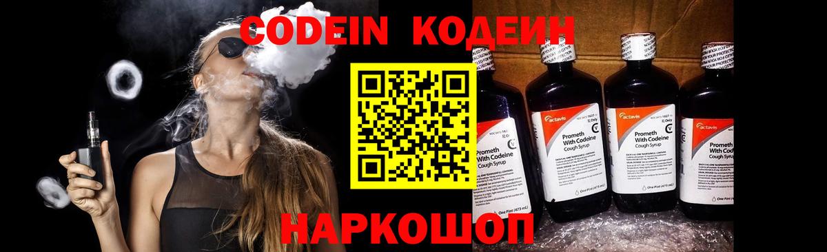 Кодеин Purple Drank Черняховск